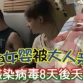 初生女嬰被大人親吻感染病毒8天後夭折