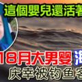 天啊，這個嬰兒還活著！18月大男嬰海上漂，慶幸被釣魚客救起！