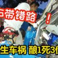 被GPS帶錯路慘發生車禍釀1死3傷