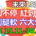 未來15天，旺到不停，紅到不行，發到腿軟的六大生肖（15.11-30.11）你有在嗎？