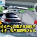 媽媽產女後藏後車廂兩年丈夫：我不知道有這女兒