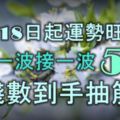 11月18日起運勢旺不停，橫財一波接一波的5生肖，數錢數到手抽筋！