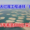 全球最大爛尾工程迪拜「世界島」：開工15年耗資800億買主自殺