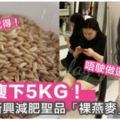 10日足足瘦5KG！讓韓妹為之瘋迷的「裸燕麥減肥法」，加小編私藏好味減肥食譜～！