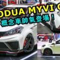 PERODUAMYVIGT概念車在KL車展帥氣登場！運動感十足！未來的小改款會不會長這樣？