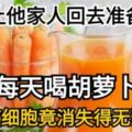 醫院讓他家人回去準備後事，他卻每天喝「胡蘿蔔汁」，沒想到一直活的好好的！（真實個案）