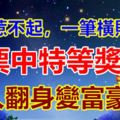 12月惹不起，一筆橫財敲門，彩票中特等獎，窮人翻身變富豪