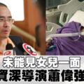 未能見女兒一面香港資深電影人蕭偉強抱憾而終