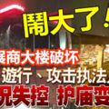 興都廟騷亂事件風波越演越烈，闖發展商大樓破壞燒車、遊行、攻擊執法人員！