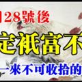 11月28號後大吉大利，橫財一來不可收拾，註定只富不窮的生肖！