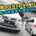 2019PROTONPERSONA路上測試被捕獲！新車採用新設計的水箱護罩，增設DRL，隔音和資訊娛樂系統大幅提升！