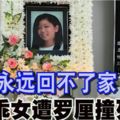 永遠回不了家乖乖女遭羅釐撞死