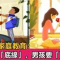 最好的家庭教育：女孩有「底線」，男孩要「陽光」！