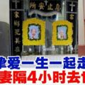 恩愛老夫妻相隔4小時安祥離世