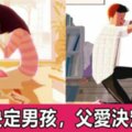 「養育男孩，需要母親得體的退出」，「養育女孩，需要父親的愛和關注」！