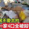 勸鄰居不要太吵，結果一家4口全被殺害！