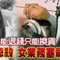 不能退錢只能換貨買家怒殺女業務塞屍布袋