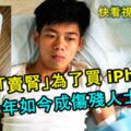 7年前「賣腎」為了買iPhone！少年如今成傷殘人士！家裡經濟更被定期洗腎拖垮！快看視頻！