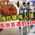 【這些東西千萬別帶！】帶2塊炸雞塊入境台灣，大馬旅客遭罰4000！