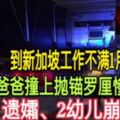 到新加坡工作不滿1月！年輕爸爸撞上拋錨羅釐慘死！遺孀、2幼兒崩潰