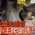 怕姦情遭揭發？女友未婚夫殺到小王爬窗逃墜死