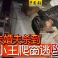 女友未婚夫殺到小王爬窗逃墜死