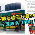 穆斯林網友號召杯葛99超市！穆斯林網友反遭同族「打臉」！連殘疾人士都不如！