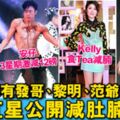 8位紅星公開減肚腩餐單大公開！安仔3週減12磅Kelly減肥都照食Tea…