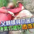 父親被尋仇！害怕逃命！連累15歲兒遭砍死！