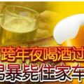 悲！跨年夜喝酒過量華男暴斃住家車庫