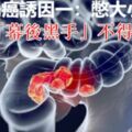 得了大腸癌，是憋出來的？不，5個「幕後黑手」不得不防,