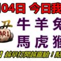 01月04日，今日我最旺！牛羊兔蛇馬虎猴龍！【73588】越早打開越靈驗！點個讚吧！