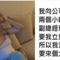 上吐下瀉請病假！主管暴怒：立刻來上班　她硬撐到公司「在桌上留下最精彩復仇」網友拍手叫好