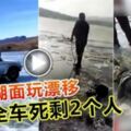 結冰湖面玩漂移全車死剩2個人