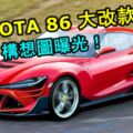 TOYOTA86大改款構想圖曝光！有望加入1.5升渦輪與電動馬達！