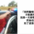 20張「警察其實比你更會玩」的超幽默警察　他：你逃走時掉了手機啊，要來拿嗎～