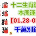 十二生肖運勢：本周運勢【01.28-02.03】千萬別錯失！