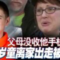 父母沒收他手機13歲童離家出走被凍死