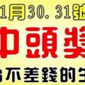 熬過一月最後兩天，開始不差錢的生肖，第一次中獎就是頭獎