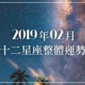 2019年2月｜十二星座整體運勢｜迎接農曆新年！本月運勢也會喜氣洋洋嗎？