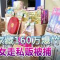 2住家藏160萬爆竹煙花華裔女走私販被捕