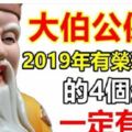 四大生肖，2019年榮華富貴享不盡。