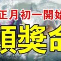 農曆正月初一開始，最有「頭獎命」的6大生肖！