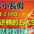 春節小長假（2.4日-2.10日）運勢大逆轉的5個生肖，就剩數錢忙啦