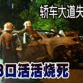 寶馬轎車失控猛撞防護欄後起火，3人夾困在車內活活被火燒死！