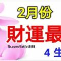 2月財運最好4生肖，財神臨門，財源滾滾，大發特發！