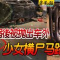 休旅車於凌晨失控翻覆，車內5人當場被拋出車外，1人被夾在車內，釀1死5重傷！