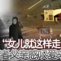 「女兒就這樣走了…」死者父親感嘆愛來不及......