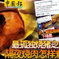 （吉隆坡25日訊）史上最孤獨燒豬之佳肴篇──隔夜燒肉怎樣煮最好？