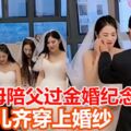 7女兒齊穿上婚紗　替亡母陪父過金婚紀念日